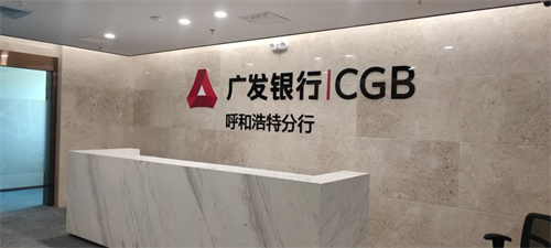 TECNARE携手TC-AUDIO共助广发银行呼和浩特分行开业