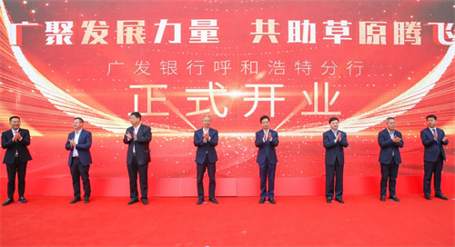 TECNARE携手TC-AUDIO共助广发银行呼和浩特分行开业