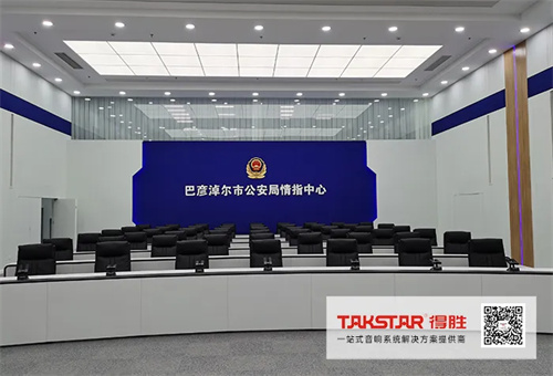 巴彦淖尔市公安局情报指挥中心选用得胜音响系统
