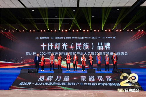 2024年十佳灯光（民族）品牌，华光熠熠，光韵领航! 