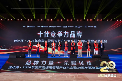 2024年十佳竞争力品牌，锐意进取，竞展雄姿！