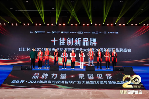 2024年十佳创新品牌，智慧赋能，开拓无限！ 