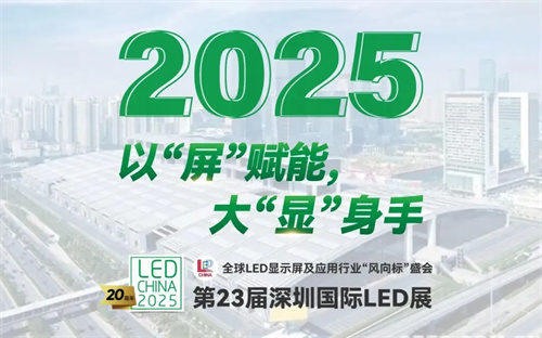 火速收藏！2025声光视讯行业国内外展会排期合集来啦！