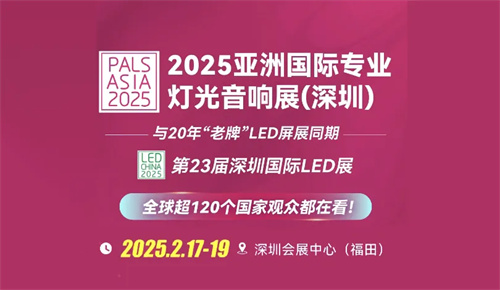 火速收藏！2025声光视讯行业国内外展会排期合集来啦！