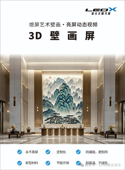 LEOX建业显仕2025新品--3D壁画屏【熄屏艺术壁画·亮屏动态视频】