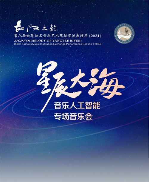 AI与音乐艺术的璀璨交汇：为您解读武汉音乐学院“星辰大海”——音乐人工智能专场音乐会音频系统解决方案！