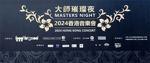 2024香港音乐会｜L-ISA助力长城音乐会IP成就“大师璀璨夜” 