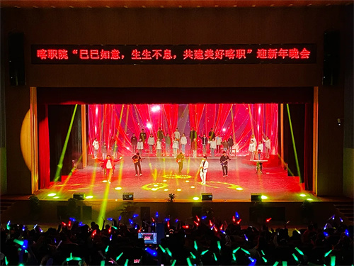 巳巳如意，生生不息——夜太阳灯光助力喀什职业技术学院迎新年晚会 