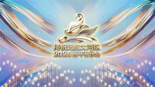 观看量超1.3亿次！大湾区2025新年音乐会点亮璀璨湾区！ 