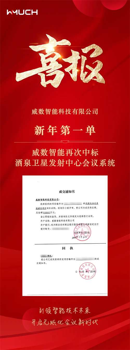 祝贺威数智能再次中标酒泉卫星发射中心会议系统！