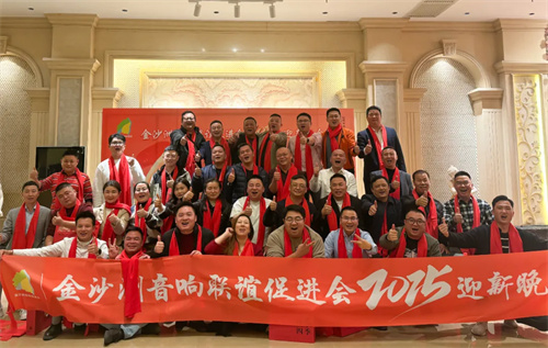 2025年金沙洲音响联谊促进会迎新晚会成功举办！