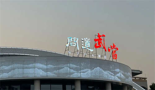 先歌国际Wharfedale Pro进驻武当山文化旅游新地标