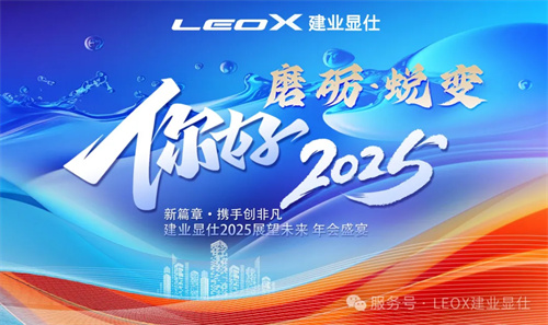 2025建业显仕年会盛宴 “磨砺・蜕变”: 新篇章，携手创非凡 