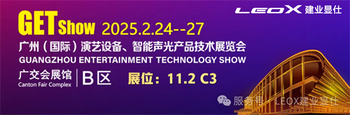 2025GETshow共赴盛会 | 2月24日LEOX建业显仕邀您莅临B区11.2馆C3!