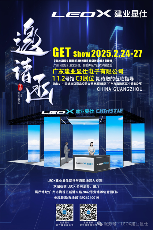 2025GETshow共赴盛会 | 2月24日LEOX建业显仕邀您莅临B区11.2馆C3!
