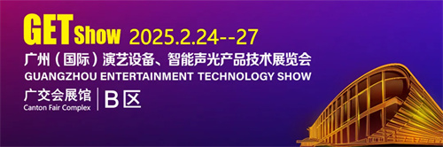 精彩纷呈！快来围观2025年GETshow展丰富的同期活动！