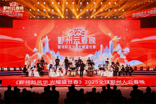 音王HOA沉浸声音响系统服务于2025鄞州云春晚，打造空前视听盛宴