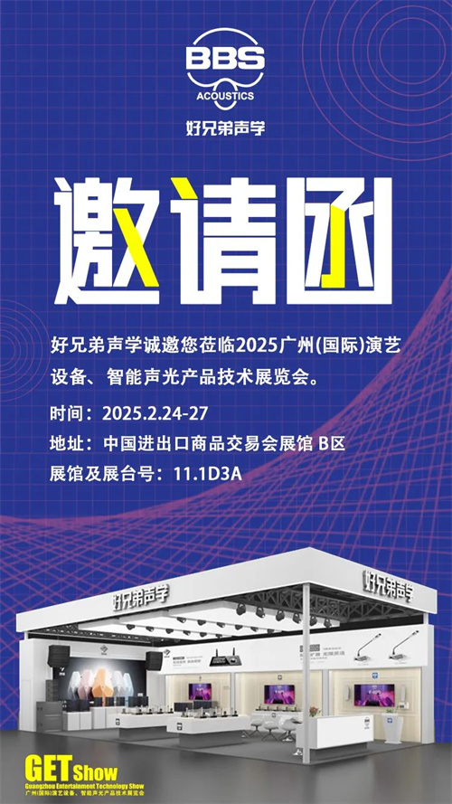 展会预告|好兄弟声学与您相约2025GETshow