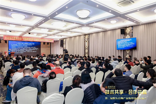 雷萌科技第三届娱乐音频产品应用技术交流会圆满举办，共绘行业发展新蓝图 