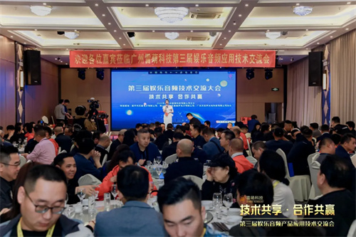 雷萌科技第三届娱乐音频产品应用技术交流会圆满举办，共绘行业发展新蓝图 