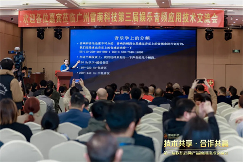 雷萌科技第三届娱乐音频产品应用技术交流会圆满举办，共绘行业发展新蓝图 