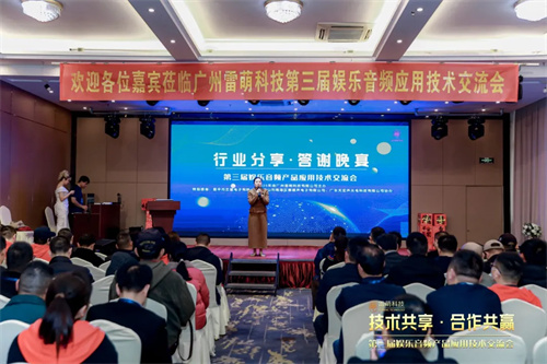 雷萌科技第三届娱乐音频产品应用技术交流会圆满举办，共绘行业发展新蓝图 