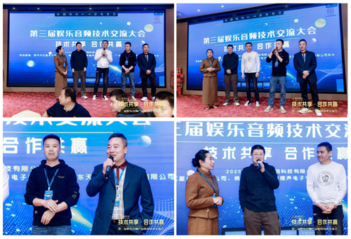 雷萌科技第三届娱乐音频产品应用技术交流会圆满举办，共绘行业发展新蓝图 