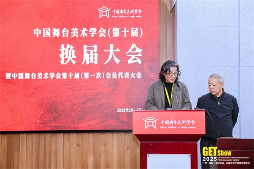 中国舞台美术学会（第十届）换届大会暨第十届（第一次）会员代表大会成功举办 