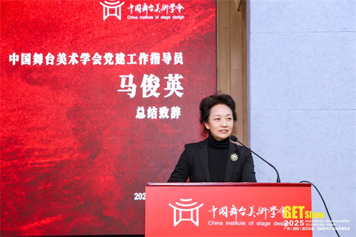 中国舞台美术学会（第十届）换届大会暨第十届（第一次）会员代表大会成功举办 