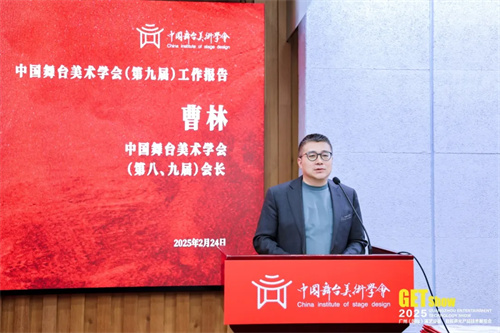 中国舞台美术学会（第十届）换届大会暨第十届（第一次）会员代表大会成功举办 