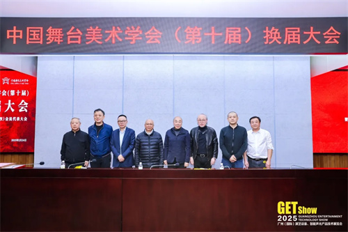 中国舞台美术学会（第十届）换届大会暨第十届（第一次）会员代表大会成功举办 