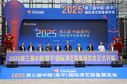 2025中国（恩平）国际演艺装备展览会隆重开幕！开启演艺装备行业新征程！ 