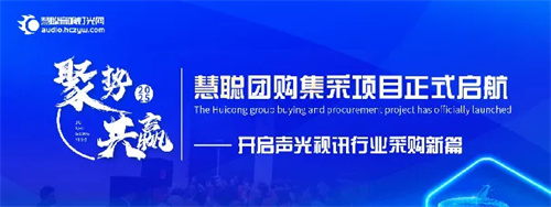 慧聪团购集采项目正式开启！解锁行业采购全新模式 