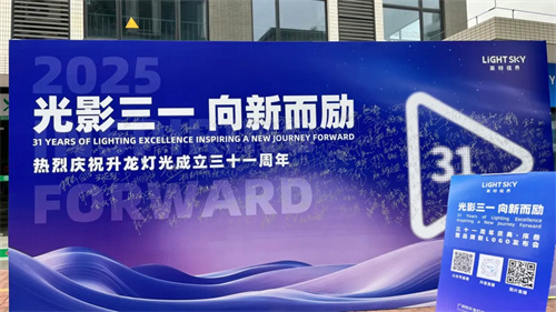 热烈祝贺升龙灯光31周年系列活动完美收官！