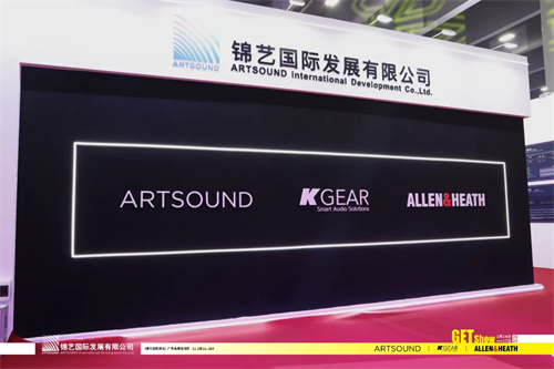 锦艺国际携ARTSOUND、ALLEN & HEATH 、KGEAR等亮点产品亮相2025GETshow