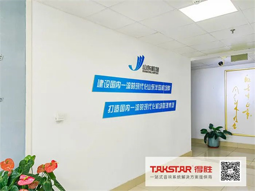 山东省机场管理集团济南国际机场应急救援指挥中心选用得胜手拉手会议系统