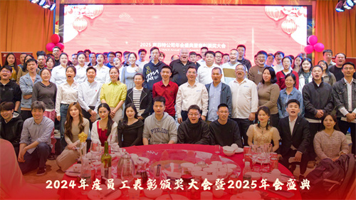 声菲特 | 2024年度员工表彰颁奖大会暨2025年会盛典圆满举行！