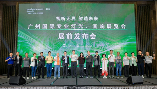 2025广州国际专业灯光音响展【展前发布会】成功举办——展位图重磅首发