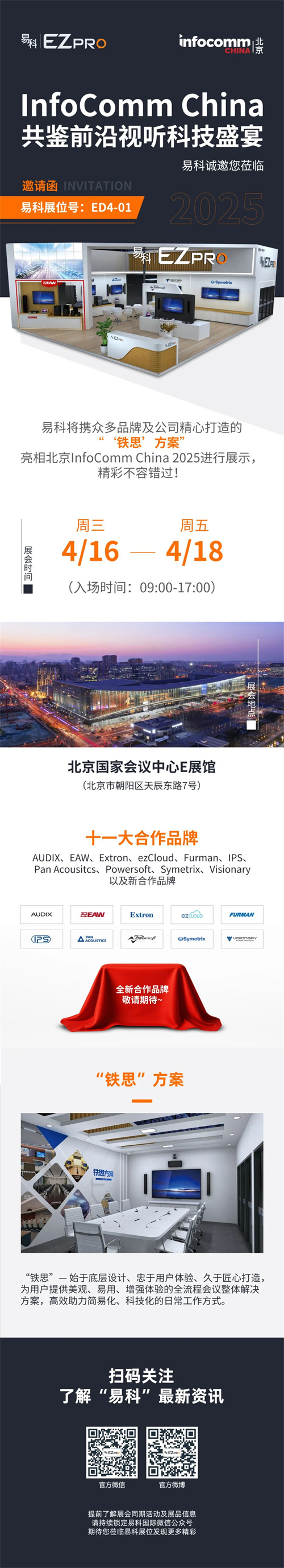 【邀请函】2025北京InfoComm China即将精彩启航，易科诚邀您共鉴前沿视听科技盛宴！