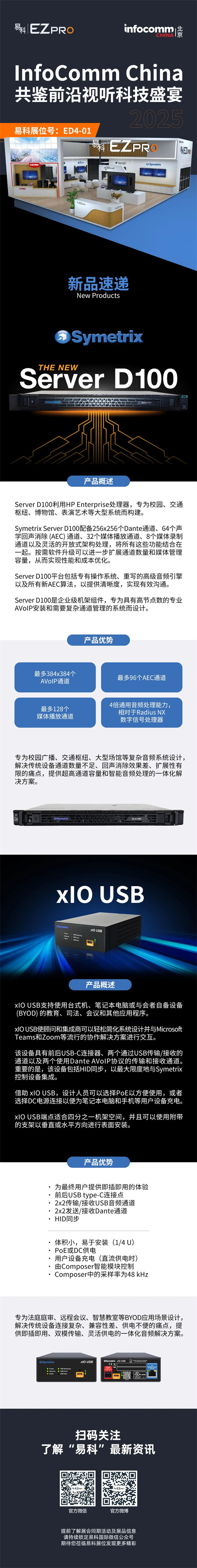【新品速递】Symetrix新品即将亮相2025北京Infocomm，敬请期待！