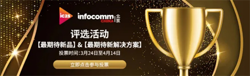 亚太领先专业视听科技展北京InfoComm China 2025：4月16-18日盛大举办