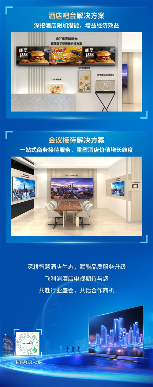 邀请函 | 飞利浦酒店电视诚邀您莅临2025上海国际酒店及商业空间博览会！
