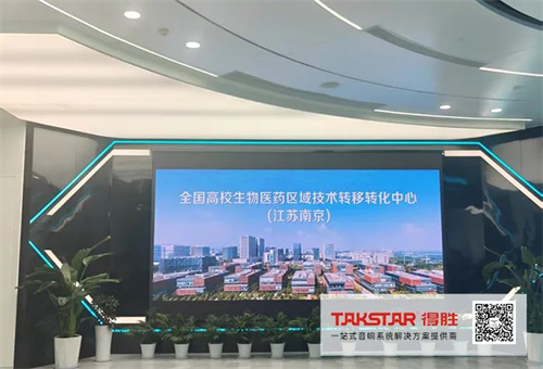 全国高校生物医药区域技术转移转化中心（江苏南京）选用得胜分区导览广播系统