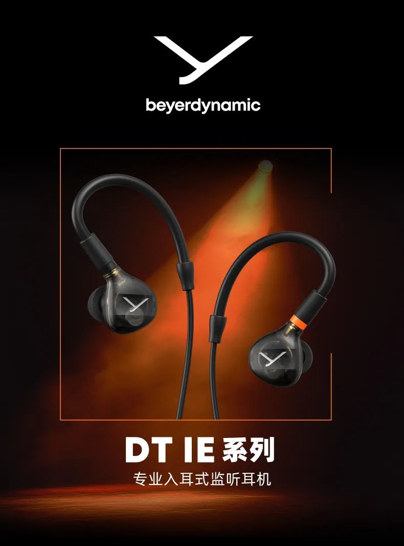 拜雅DT IE系列专业入耳式监听耳机正式上市
