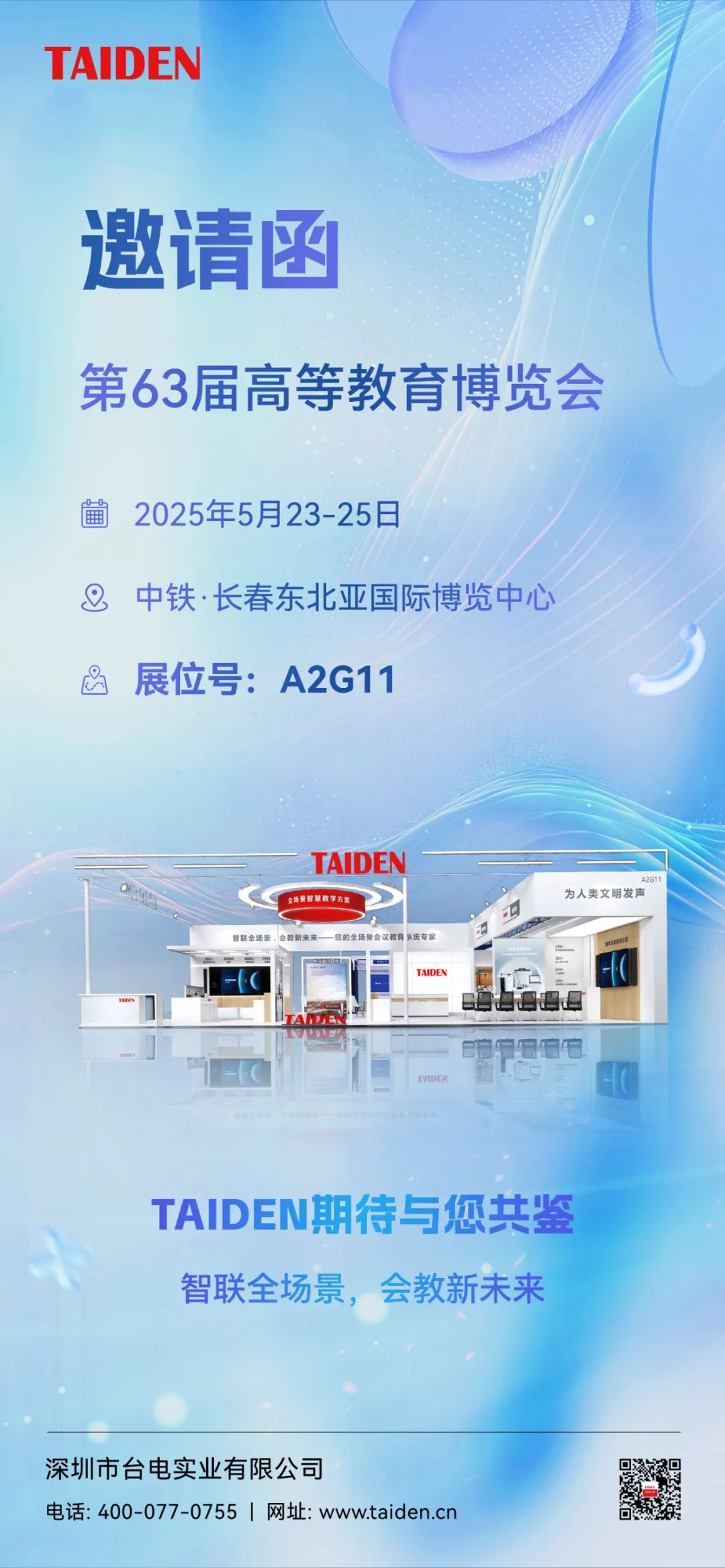 智联全场景，会教新未来｜深圳台电邀您共赴第63届长春高博会！