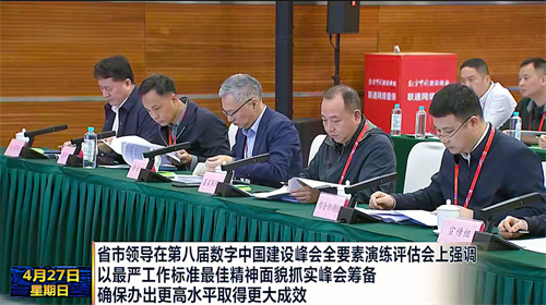 数字科技赋能高效沟通 | TAIDEN全数字会议技术助力第八届数字中国建设峰会筹备评估会