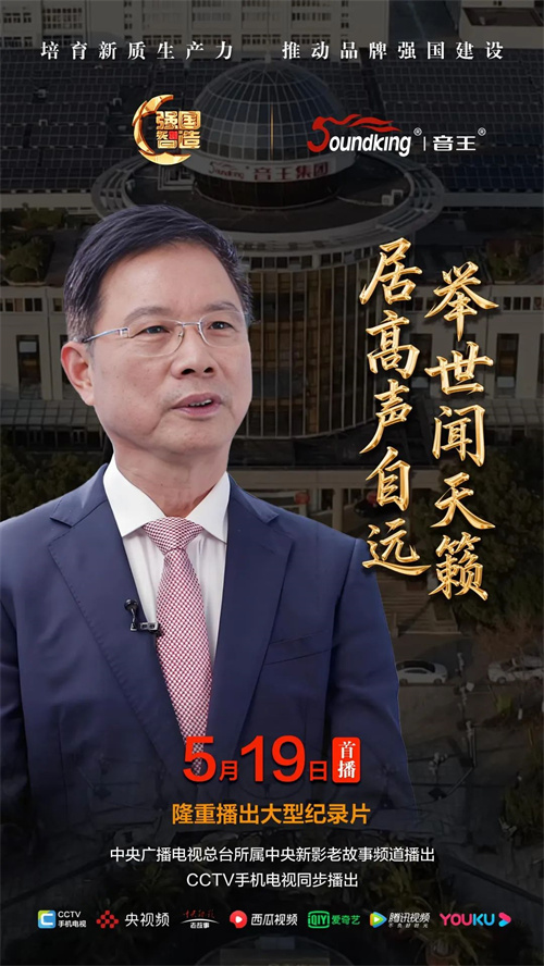 节目预告|《强国智造》栏目2025年5月19日：《居高声自远 举世闻天籁》