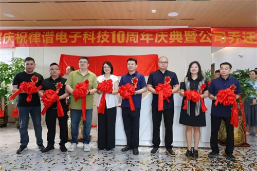 律谱十周年暨乔迁庆典圆满举行，开启发展新篇章