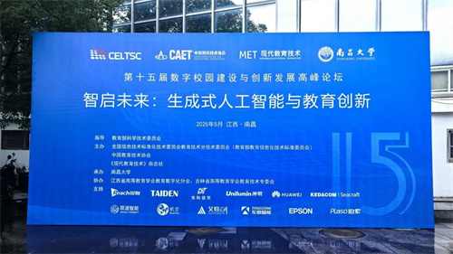 深圳台电亮相第十五届数字校园建设与创新发展高峰论坛，共话生成式AI与智慧教学环境建设