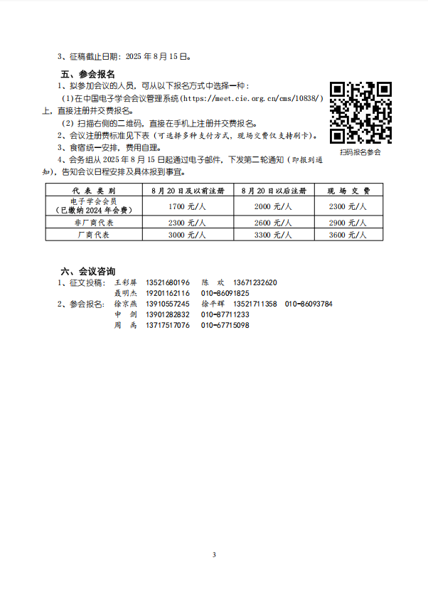 第33届中国数字广播电视与网络发展年会暨第28届国际广播电视技术讨论会（CCNS&ISBT 2025）征稿与报名通知